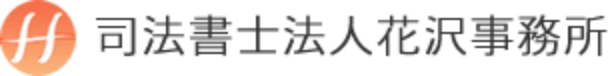 司法書士法人花沢事務所