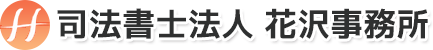 司法書士法人花沢事務所