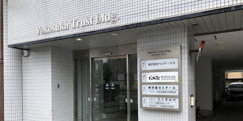 横須賀事務所
