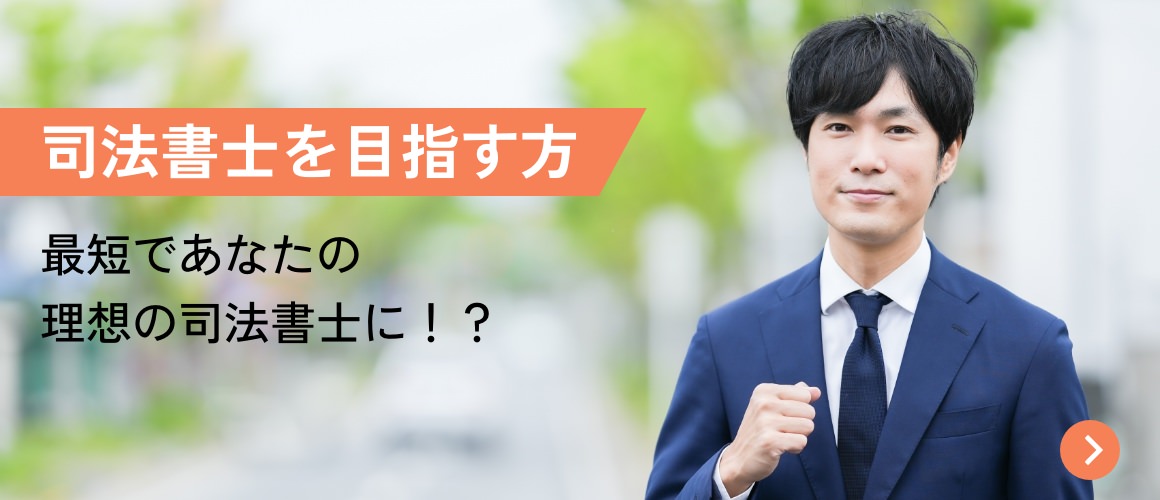司法書士を目指す方