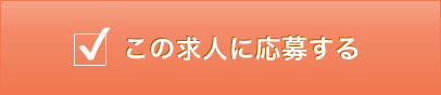 この求人に応募する