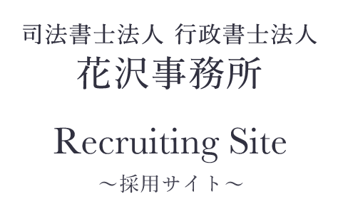 司法書士法人 行政書士法人 花沢事務所 Recruiting Site